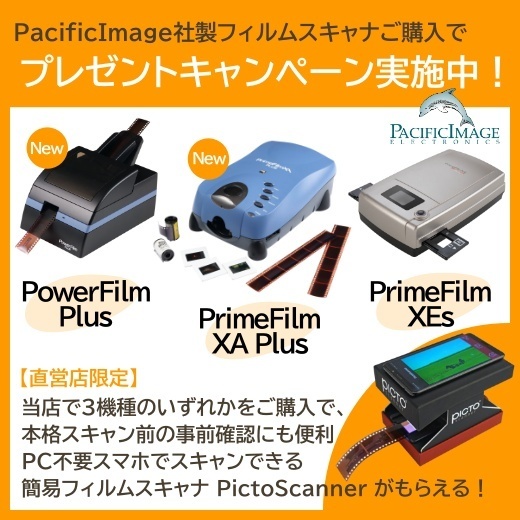 フィルムスキャナプレゼントキャンペーン実施中
