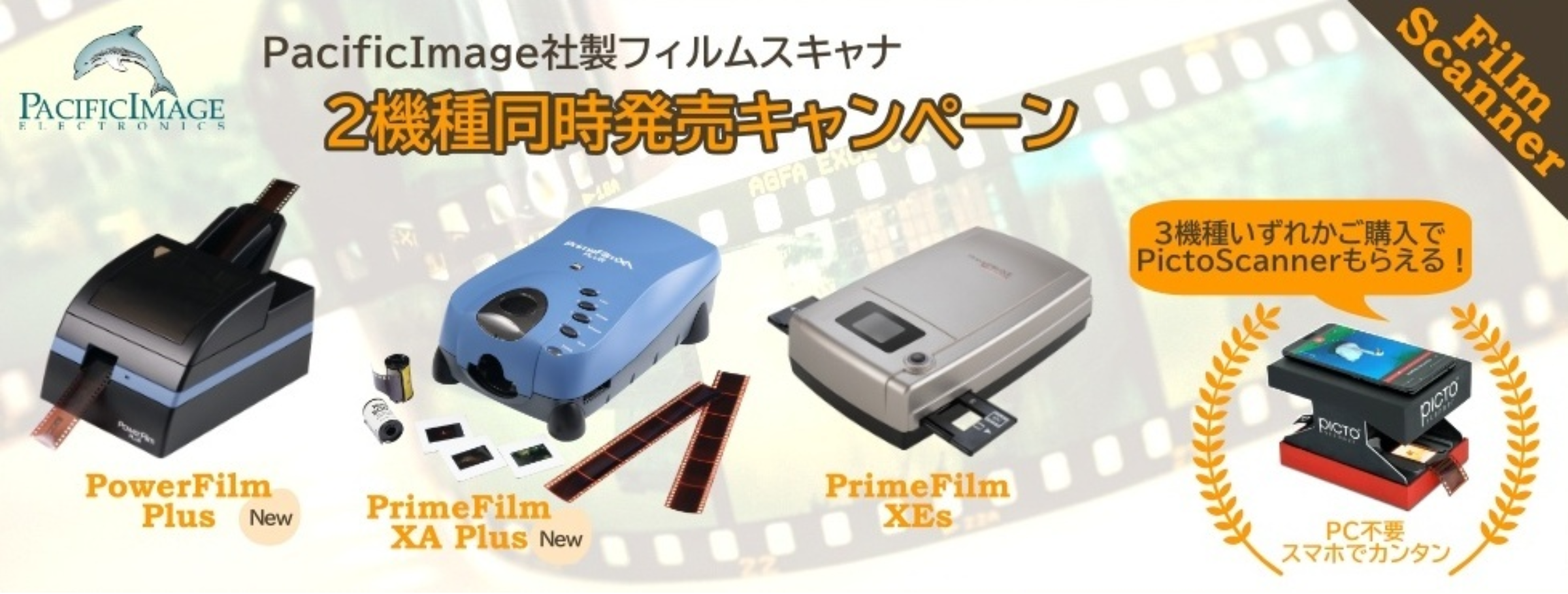 Pacific Image フィルムスキャナ プレゼントキャンペーン