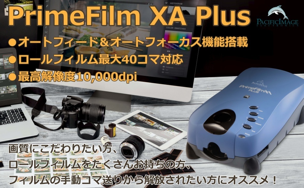 フィルムスキャナ PrimeFilm XA Plus