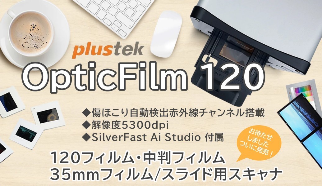 フィルムスキャナ OpticFilm 120