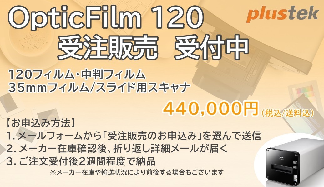 フィルムスキャナ OpticFilm 120　受注販売お申込み