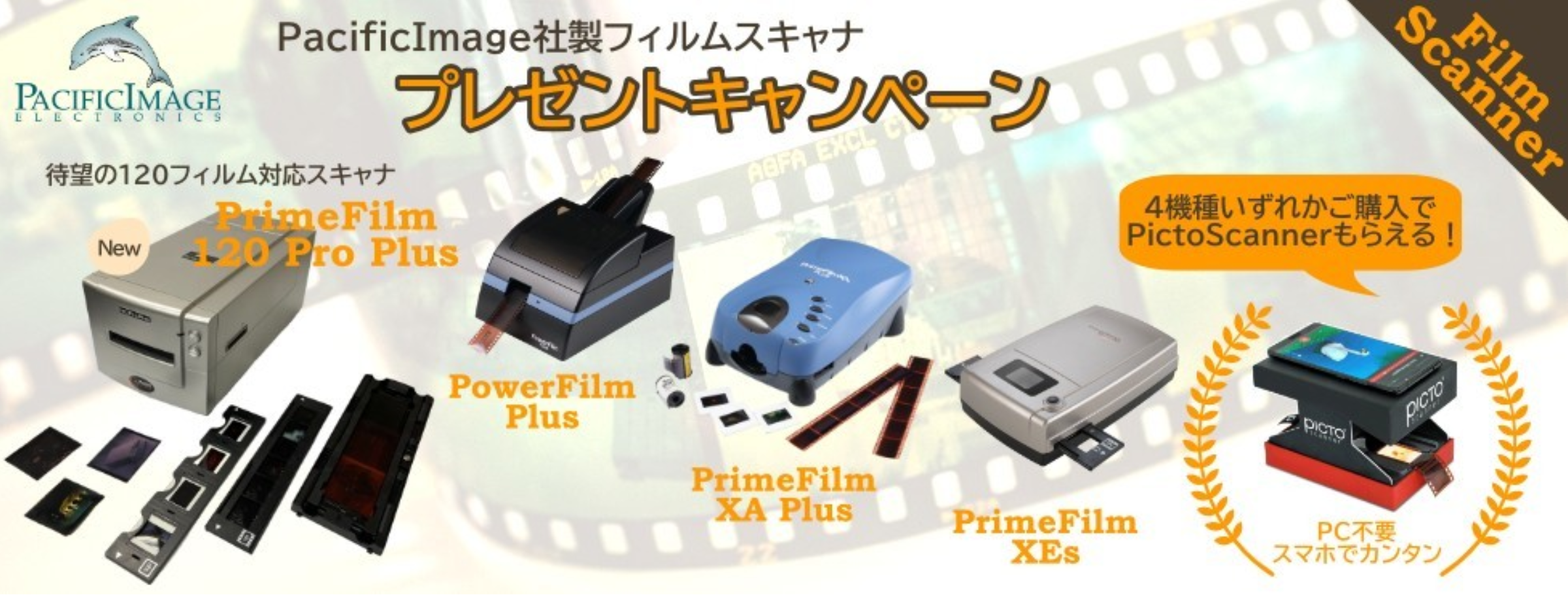 Pacific Image フィルムスキャナ プレゼントキャンペーン