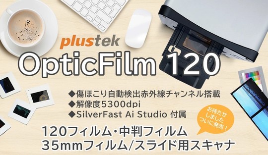 EBONY S23Ti 120ロールフィルム使用 ブローニー対応 フィルムスキャナ OpticFilm 120 | ゴミ/キズ補正機能