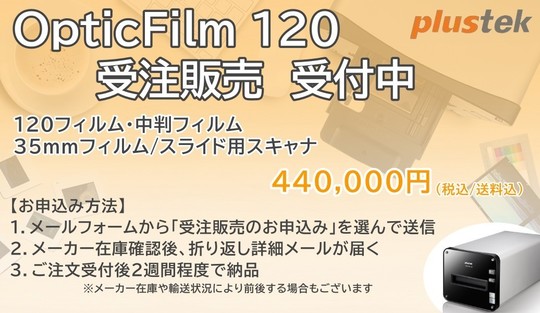 ブローニー対応 フィルムスキャナ OpticFilm 120 | ゴミ/キズ補正機能